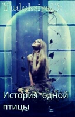 История одной птицы