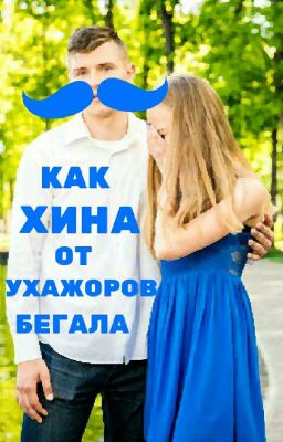 Любовные многогранники или как Хина от ухажоров бегала. 