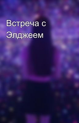 Встреча с Элджеем