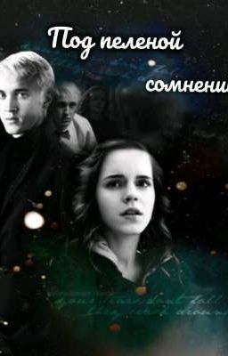 Под пеленой сомнений... 