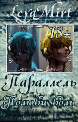 Параллель. Полюби боль