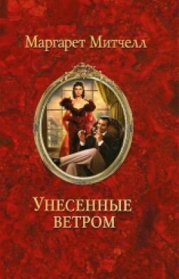 Унесенные Ветром