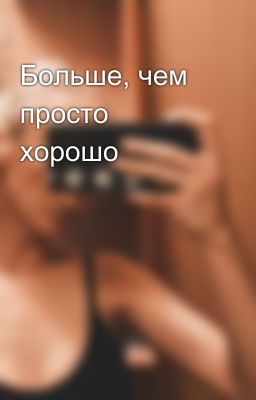 Больше, чем просто хорошо