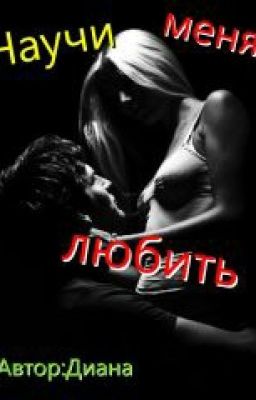 НАУЧИ МЕНЯ ЛЮБИТЬ