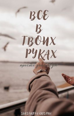 Все в твоих руках - просто действуй.