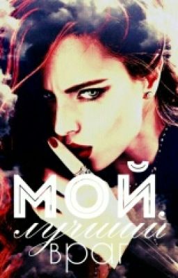 Мой лучший враг.