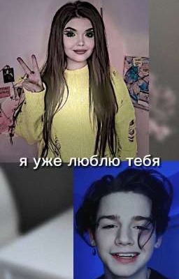 Я уже люблю тебя