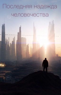 Последняя надежда человечества