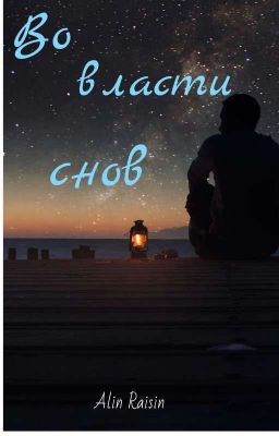 Во власти снов