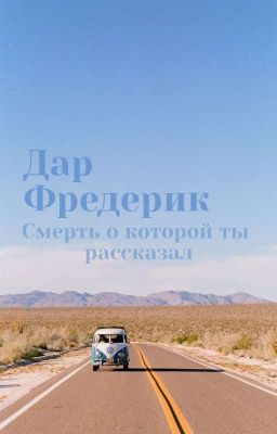 Смерть, о которой ты рассказал.