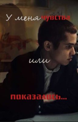 У меня чувства, Или показалось..? /// Марат / Слово Пацана ///