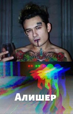 Алишер Моргенштерн.