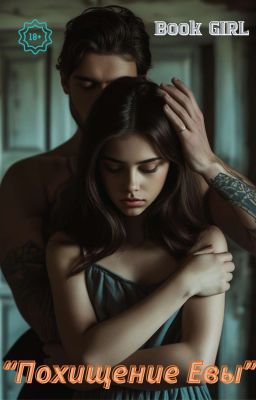 ПОХИЩЕНИЕ ЕВЫ 18+ (Закончена)