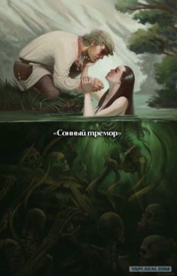 Сонный тремор