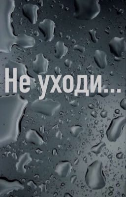 Не уходи...