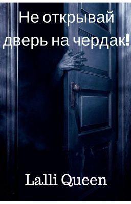 Не открывай дверь на чердак!