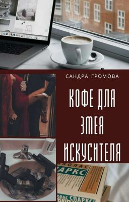 Кофе для змея искусителя