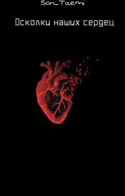 Осколки наших сердец 