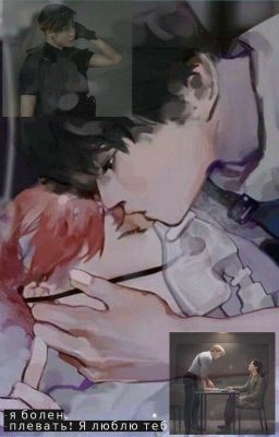 -я болен. -плевать! Я люблю тебя.