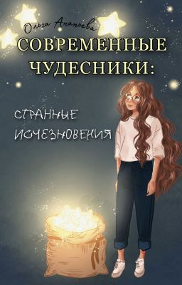 Современные чудесники: странные исчезновения