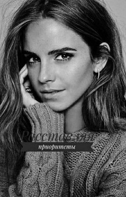 Расставляя приоритеты.