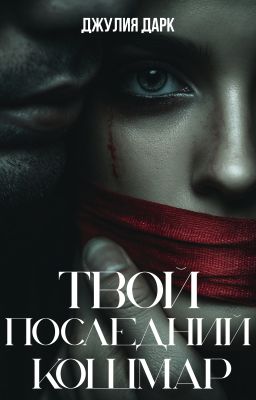 Твой последний кошмар