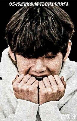 ✔️ОБЛОЖКИ ДЛЯ ТВОИХ КНИГ✔️ КНИГА ТРЕТЬЯ 3 [ЗАКРЫТО]