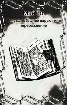 Минувшие 15 дней даруют мне перерождение