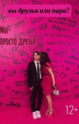 Мы-просто друзья 