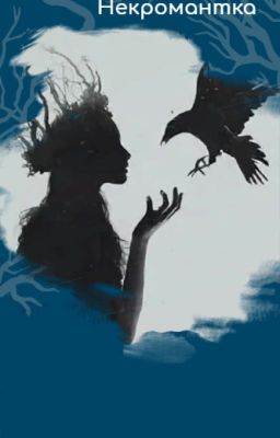 Некромантка