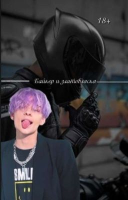 Байкер и златовласка|18+ 