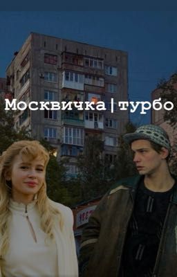 Москвичка|турбо