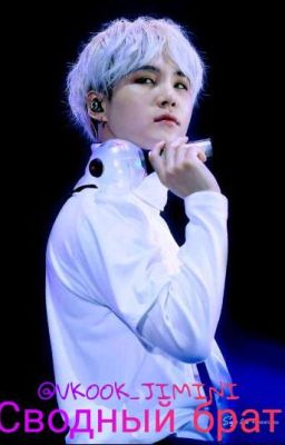 Сводный брат