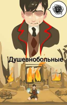 Душевнобольные