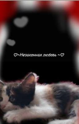 ♡~Незаконная любовь~♡