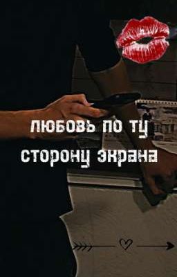 любовь по ту сторону экрана