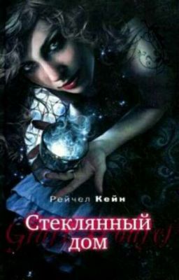 Стеклянный дом