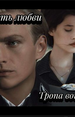 Путь любви, тропа войны.