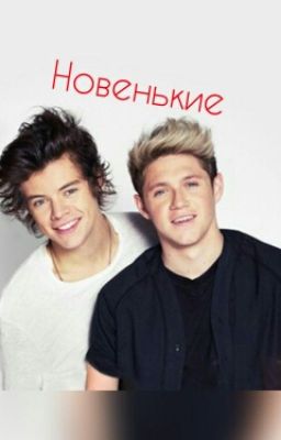 Новенькие(One Direction)