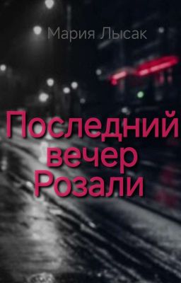 Последний вечер Розали 