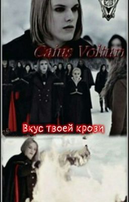 Вкус твоей  крови 