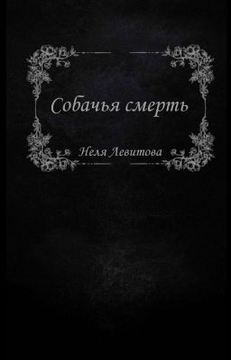 Собачья смерть