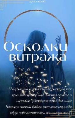 Осколки витража