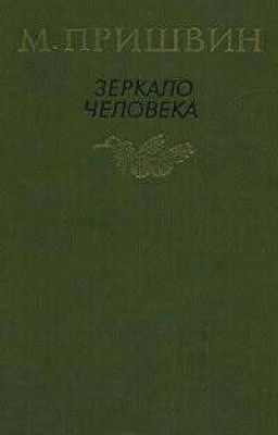 Зеркало человека