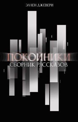 Один мертвый рассказ