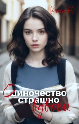 Одиночество страшно вдвоём