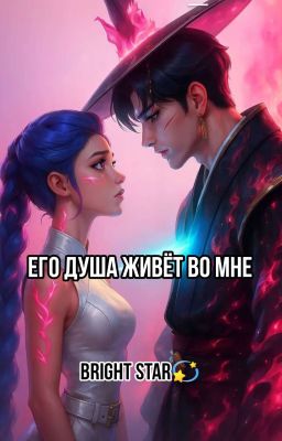 Его душа живëт во мне