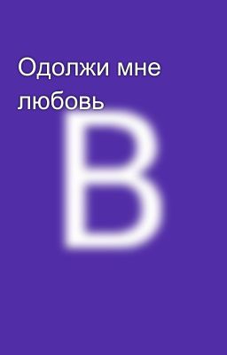 Одолжи мне любовь