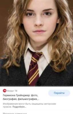 Северус Снейп и Гермиона Грейнджер