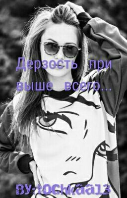 Дерзкость При Выше Всего.